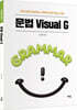 성정혜 영어 문법 Visual G