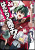はたらく魔王さま! 24