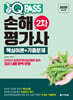 2025 원큐패스 손해평가사 2차 핵심이론+기출문제