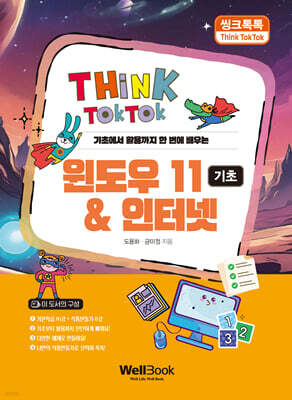 씽크톡톡 윈도우 11 & 인터넷 기초
