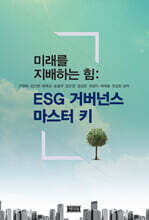 ESG 거버넌스 마스터 키