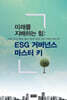 ESG 거버넌스 마스터 키