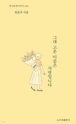 그대 고운 이름은 사랑입니다