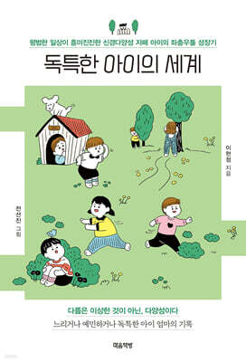 독특한 아이의 세계