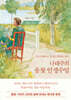 나태주의 풀꽃 인생수업