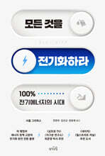 모든 것을 전기화하라