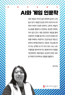 AI와 게임 인문학