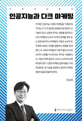 인공지능과 다크 마케팅