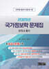 2025 국가정보학 문제집 문제&풀이