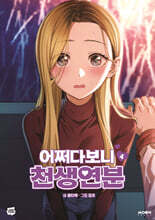 어쩌다보니 천생연분 4