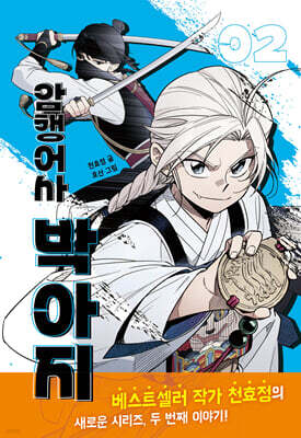 암행어사 박아지 2