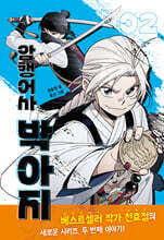 암행어사 박아지 2