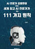 세계 최고 AI 전문가가 되는 111가지 원칙