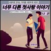 《너무 다른 첫사랑 이야기》