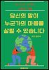 당신의 말이 누군가의 마음을 살릴 수 있습니다