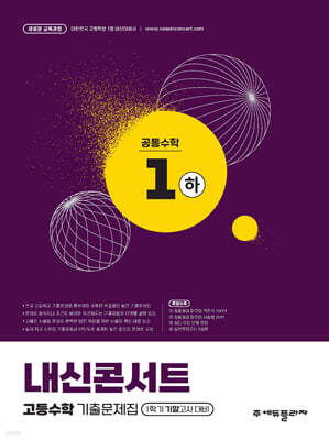 내신콘서트 고등수학 기출문제집 - 공통수학1 (하) (2026년용)