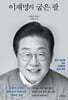 이재명의 굽은 팔