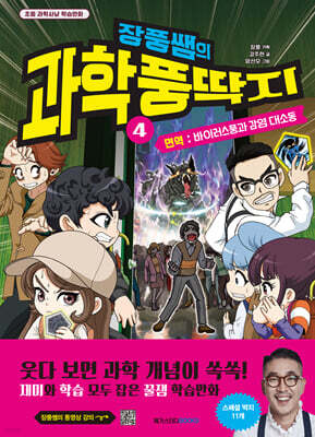 장풍쌤의 과학 풍딱지 4 면역 : 바이러스풍과 감염 대소동