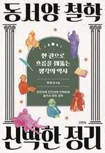 동서양 철학 신박한 정리