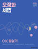 2026 오정화 세법 OX 필살기