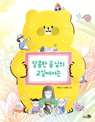 달콤한 곰 님의 교실에서는