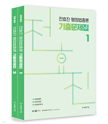 2026 전효진 행정법총론 기출문제집