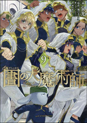 圖書館の大魔術師 9