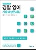 2015 경찰 영어 기출예상문제집