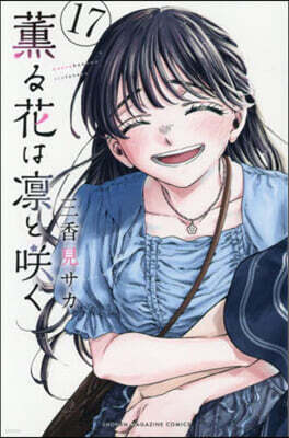 薰る花は凜とさく  17