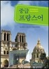 중급 프랑스어