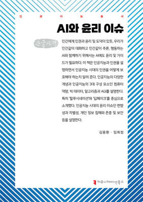 AI와 윤리 이슈 (큰글자책)