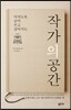 작가의 공간