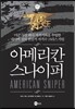 아메리칸 스나이퍼 AMERICAN SNIPER
