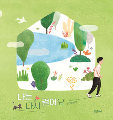 나는 다시 걸어요