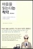 마음을 읽는다는 착각