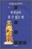 부처님이 올 수 없는 땅