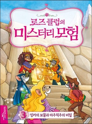 로즈클럽의 미스터리 모험 3