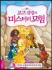 로즈클럽의 미스터리 모험 3