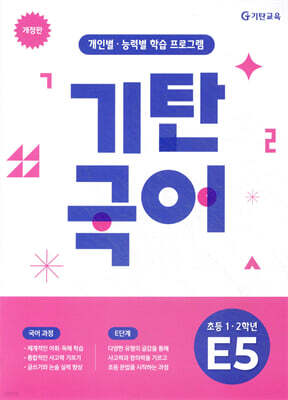 기탄국어 E단계 5집 (초1,2)