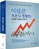 이상근 객관식 경제학