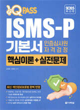 2025 최신판 원큐패스 ISMS-P 기본서 인증심사원 자격검정[핵심이론+실전문제]