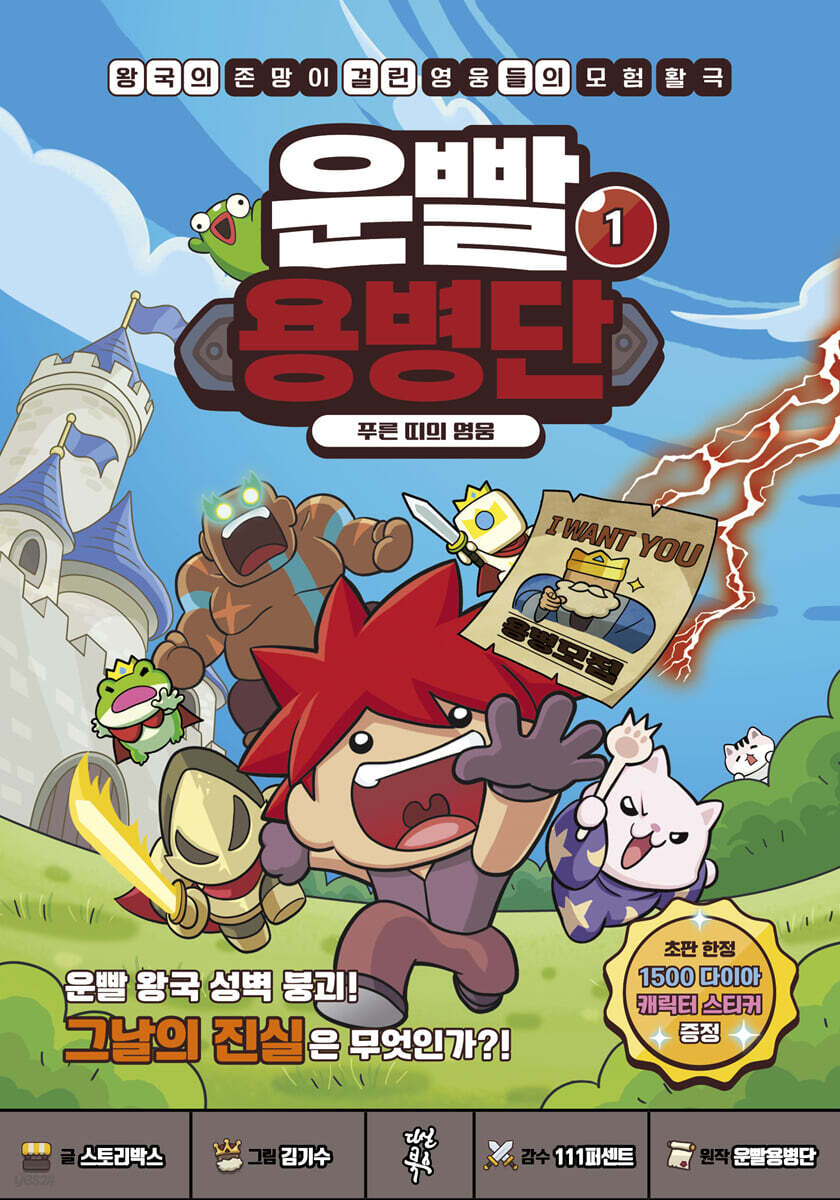 운빨용병단 1 : 푸른 띠의 영웅