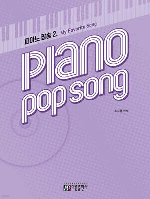 피아노 팝송 2