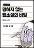 망하지 않는 웹소설의 비밀 (로맨스편)