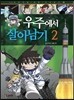 우주에서 살아남기 2