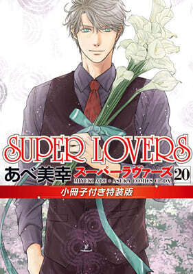 SUPER LOVERS 20 小冊子付き特裝版