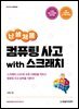 난생처음 컴퓨팅 사고 with 스크래치
