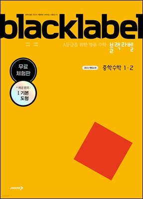 블랙라벨 중학 수학 1-2 (2025년)_무료체험판