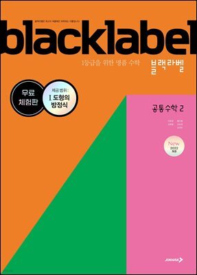BLACKLABEL 블랙라벨 공통수학2 (2025년)_무료체험판