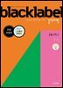 BLACKLABEL 블랙라벨 공통수학2 (2025년)_무료체험판